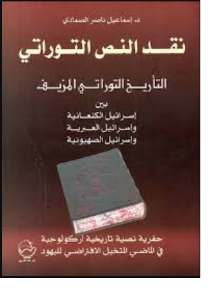 نقد النص التوراتي